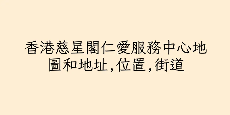香港慈星閣仁愛服務中心地圖和地址,位置,街道