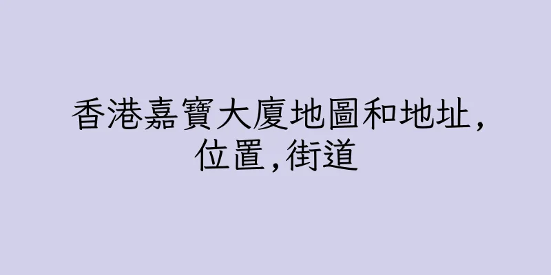 香港嘉寶大廈地圖和地址,位置,街道