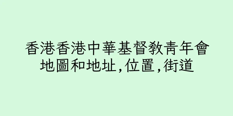香港香港中華基督教青年會地圖和地址,位置,街道