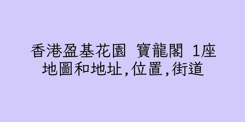 香港盈基花園 寶龍閣 1座地圖和地址,位置,街道