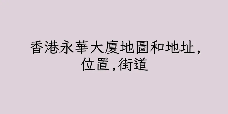 香港永華大廈地圖和地址,位置,街道
