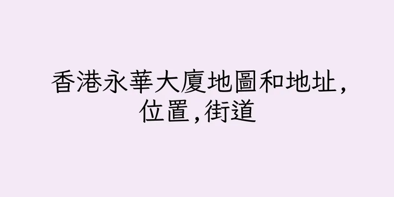 香港永華大廈地圖和地址,位置,街道
