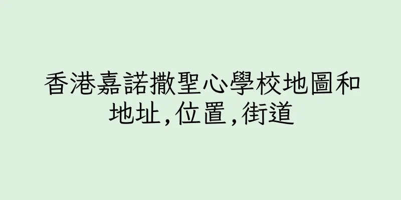 香港嘉諾撒聖心學校地圖和地址,位置,街道