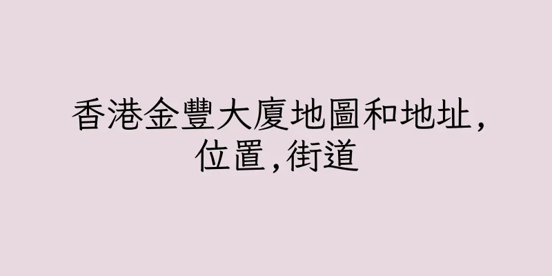 香港金豐大廈地圖和地址,位置,街道