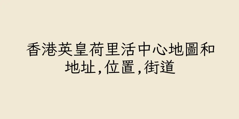 香港英皇荷里活中心地圖和地址,位置,街道