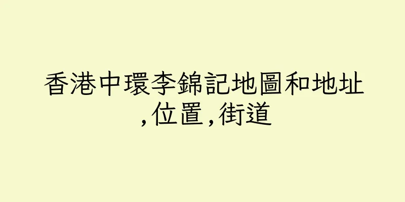 香港中環李錦記地圖和地址,位置,街道