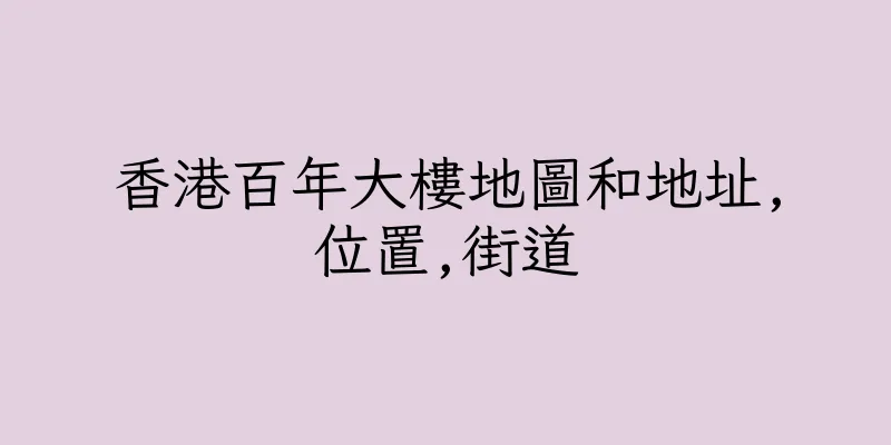 香港百年大樓地圖和地址,位置,街道