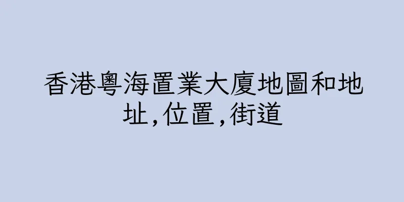 香港粵海置業大廈地圖和地址,位置,街道