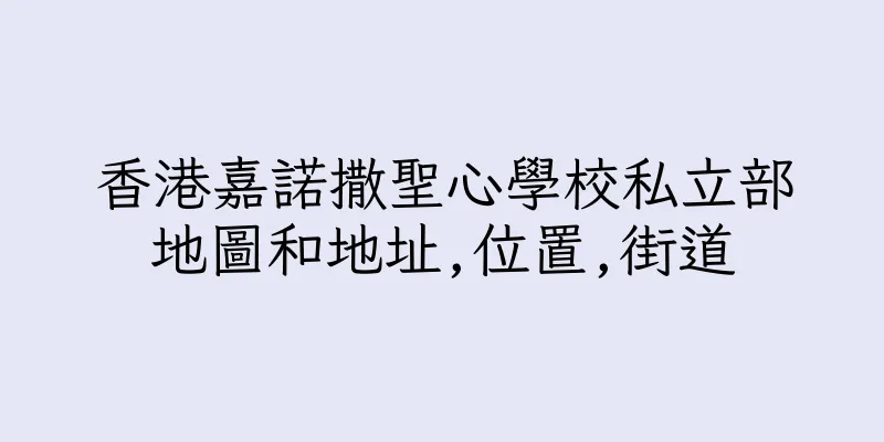 香港嘉諾撒聖心學校私立部地圖和地址,位置,街道
