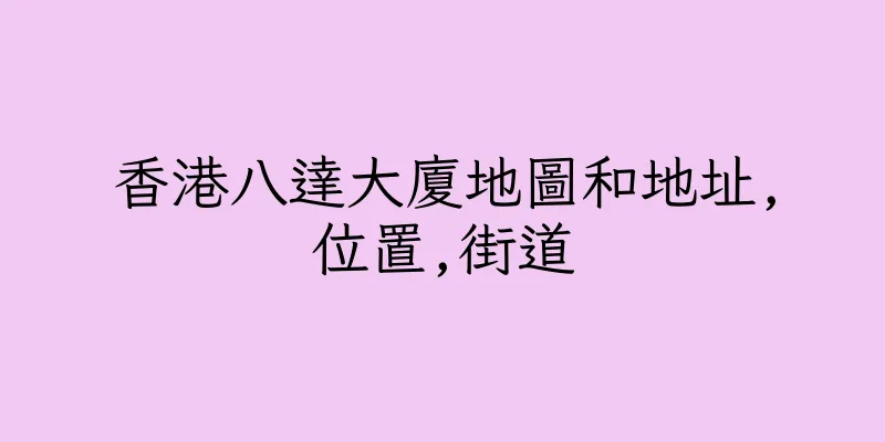 香港八達大廈地圖和地址,位置,街道
