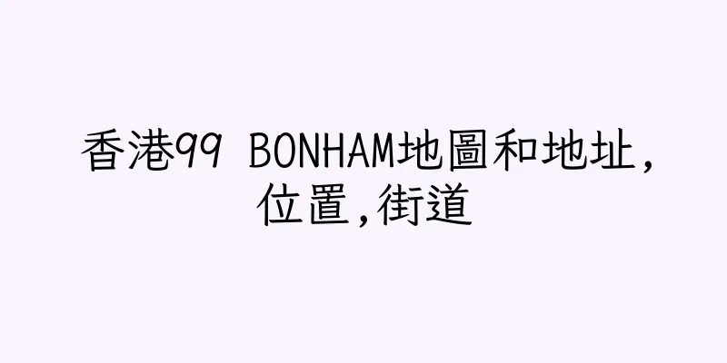 香港99 BONHAM地圖和地址,位置,街道