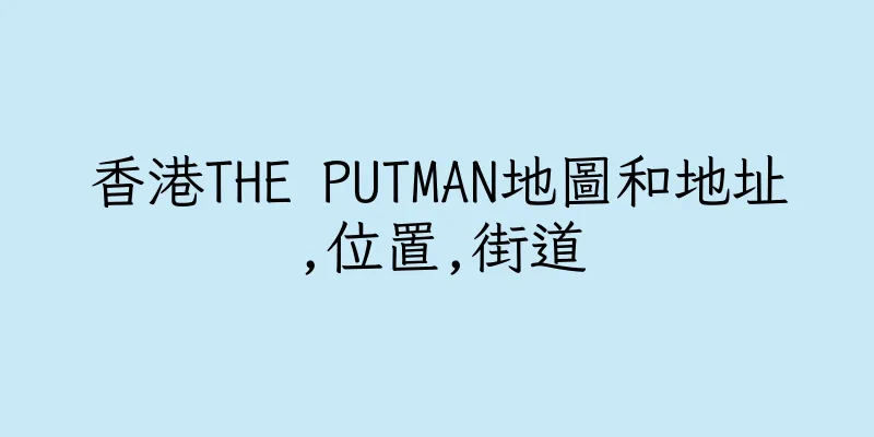 香港THE PUTMAN地圖和地址,位置,街道