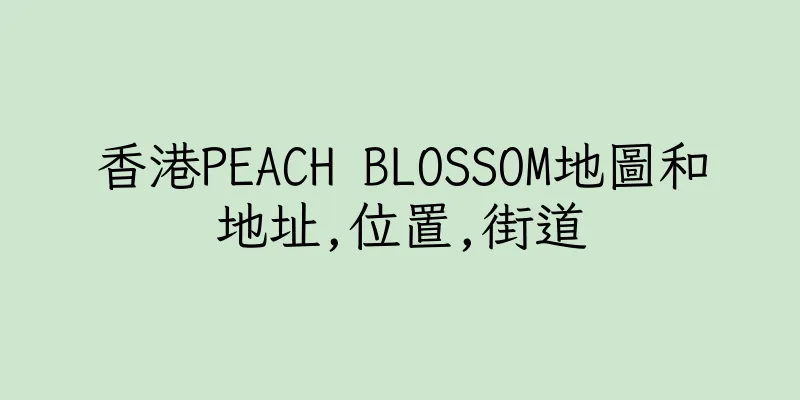 香港PEACH BLOSSOM地圖和地址,位置,街道