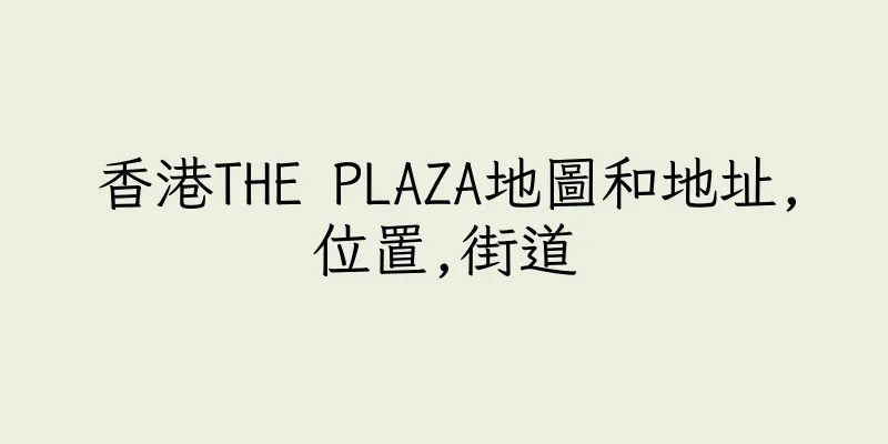 香港THE PLAZA地圖和地址,位置,街道