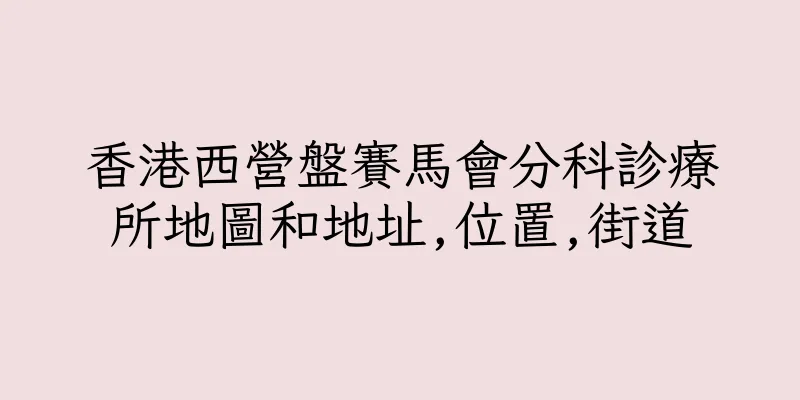 香港西營盤賽馬會分科診療所地圖和地址,位置,街道