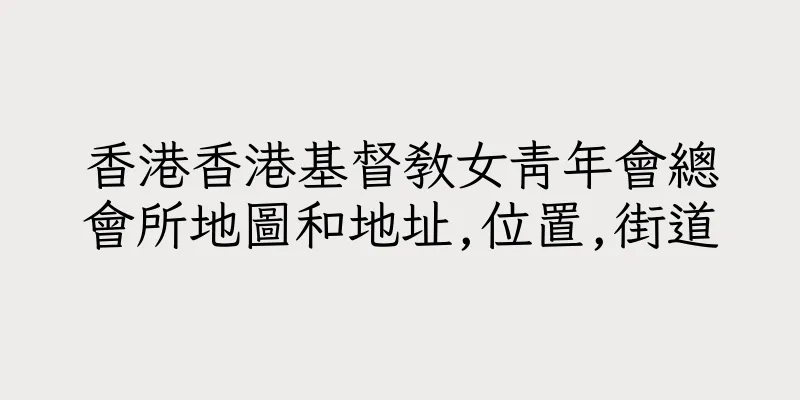 香港香港基督教女青年會總會所地圖和地址,位置,街道