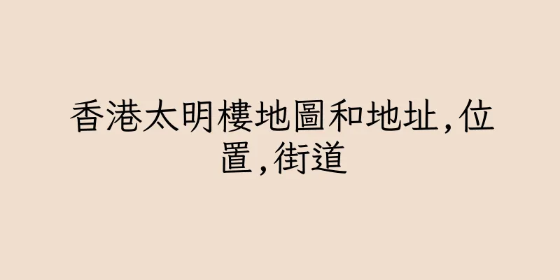 香港太明樓地圖和地址,位置,街道