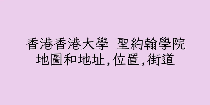 香港香港大學 聖約翰學院地圖和地址,位置,街道