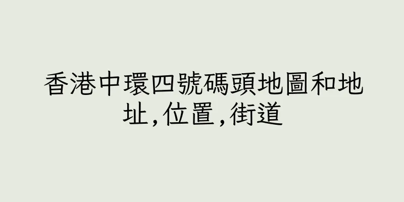 香港中環四號碼頭地圖和地址,位置,街道