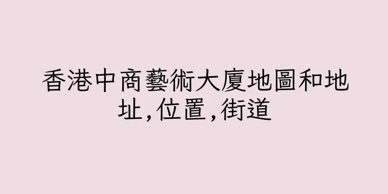 香港中商藝術大廈地圖和地址,位置,街道