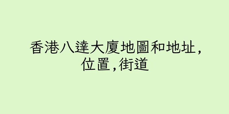 香港八達大廈地圖和地址,位置,街道