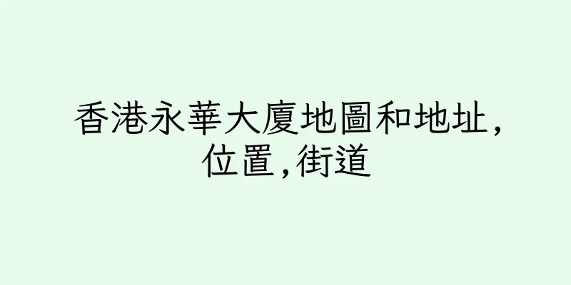 香港永華大廈地圖和地址,位置,街道