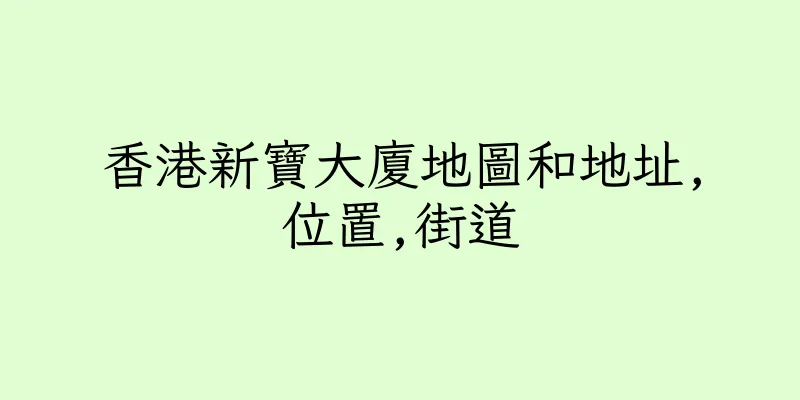 香港新寶大廈地圖和地址,位置,街道