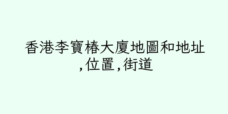香港李寶椿大廈地圖和地址,位置,街道