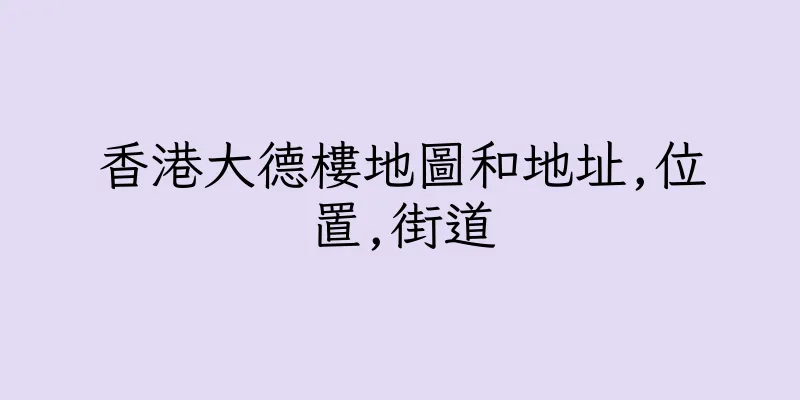 香港大德樓地圖和地址,位置,街道
