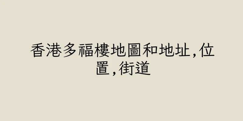 香港多福樓地圖和地址,位置,街道
