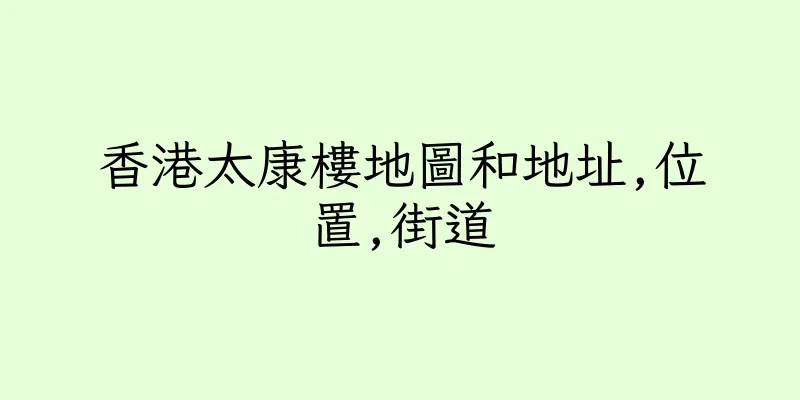 香港太康樓地圖和地址,位置,街道