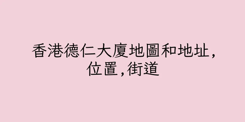 香港德仁大廈地圖和地址,位置,街道