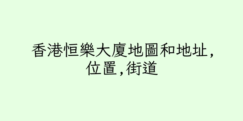 香港恒樂大廈地圖和地址,位置,街道