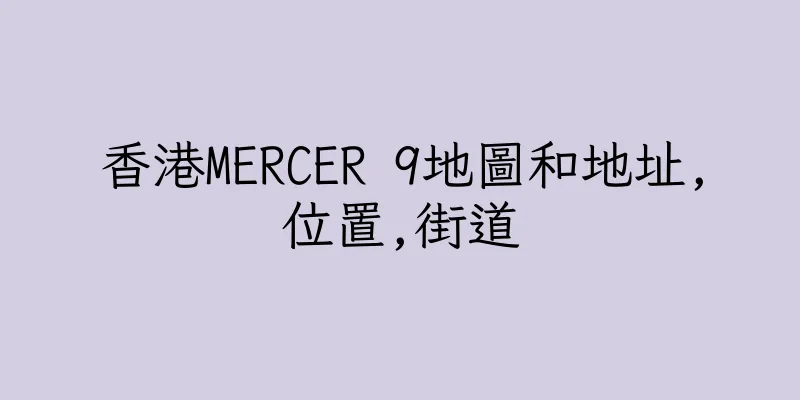 香港MERCER 9地圖和地址,位置,街道