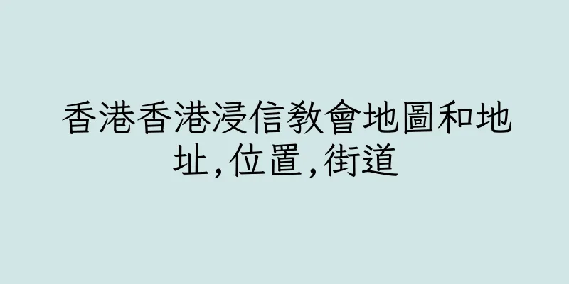 香港香港浸信教會地圖和地址,位置,街道