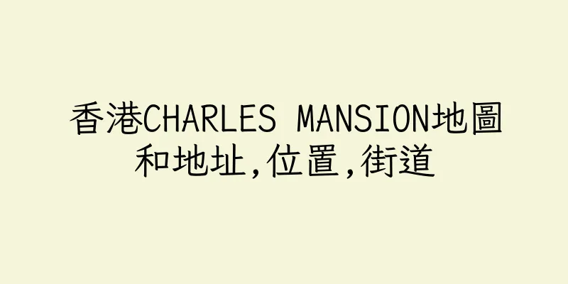 香港CHARLES MANSION地圖和地址,位置,街道