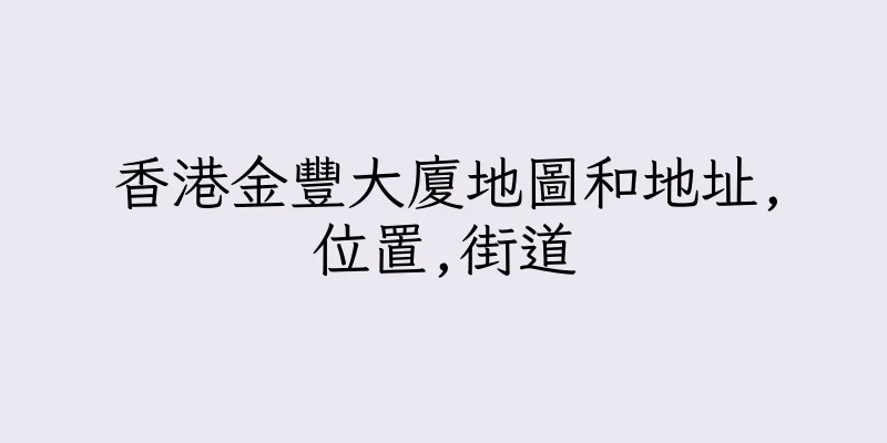 香港金豐大廈地圖和地址,位置,街道
