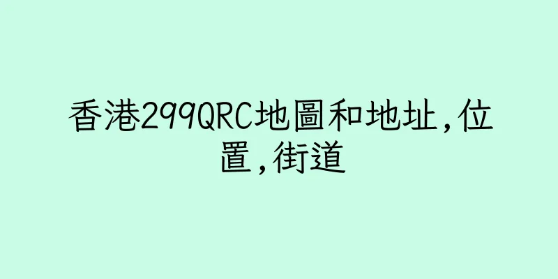 香港299QRC地圖和地址,位置,街道