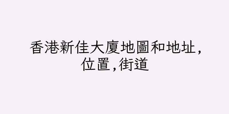 香港新佳大廈地圖和地址,位置,街道