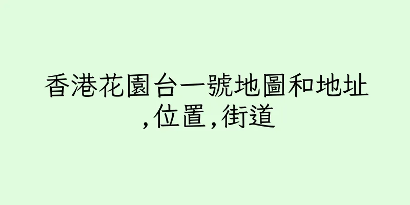 香港花園台一號地圖和地址,位置,街道