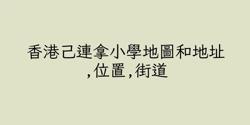 香港己連拿小學地圖和地址,位置,街道