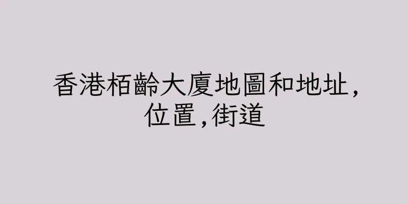 香港栢齡大廈地圖和地址,位置,街道