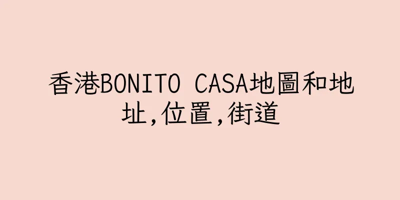 香港BONITO CASA地圖和地址,位置,街道