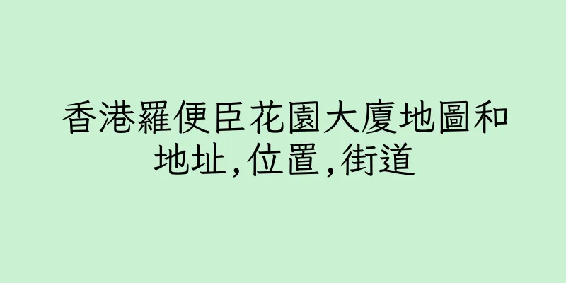 香港羅便臣花園大廈地圖和地址,位置,街道