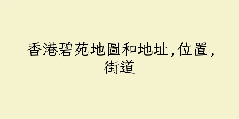 香港碧苑地圖和地址,位置,街道