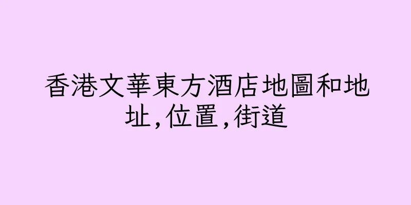 香港文華東方酒店地圖和地址,位置,街道