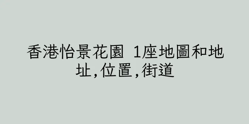 香港怡景花園 1座地圖和地址,位置,街道