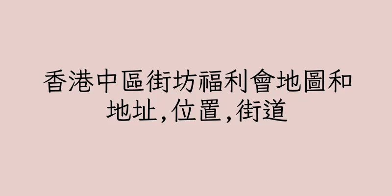 香港中區街坊福利會地圖和地址,位置,街道