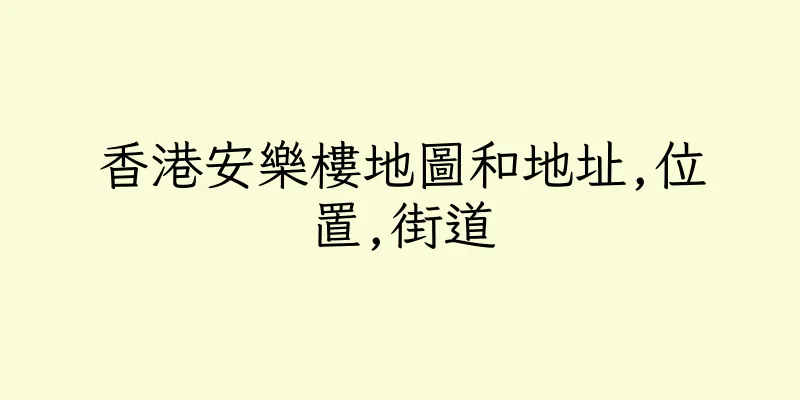 香港安樂樓地圖和地址,位置,街道