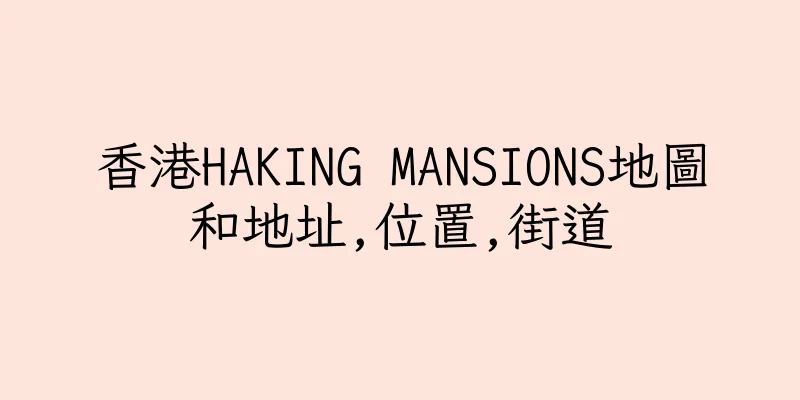 香港HAKING MANSIONS地圖和地址,位置,街道